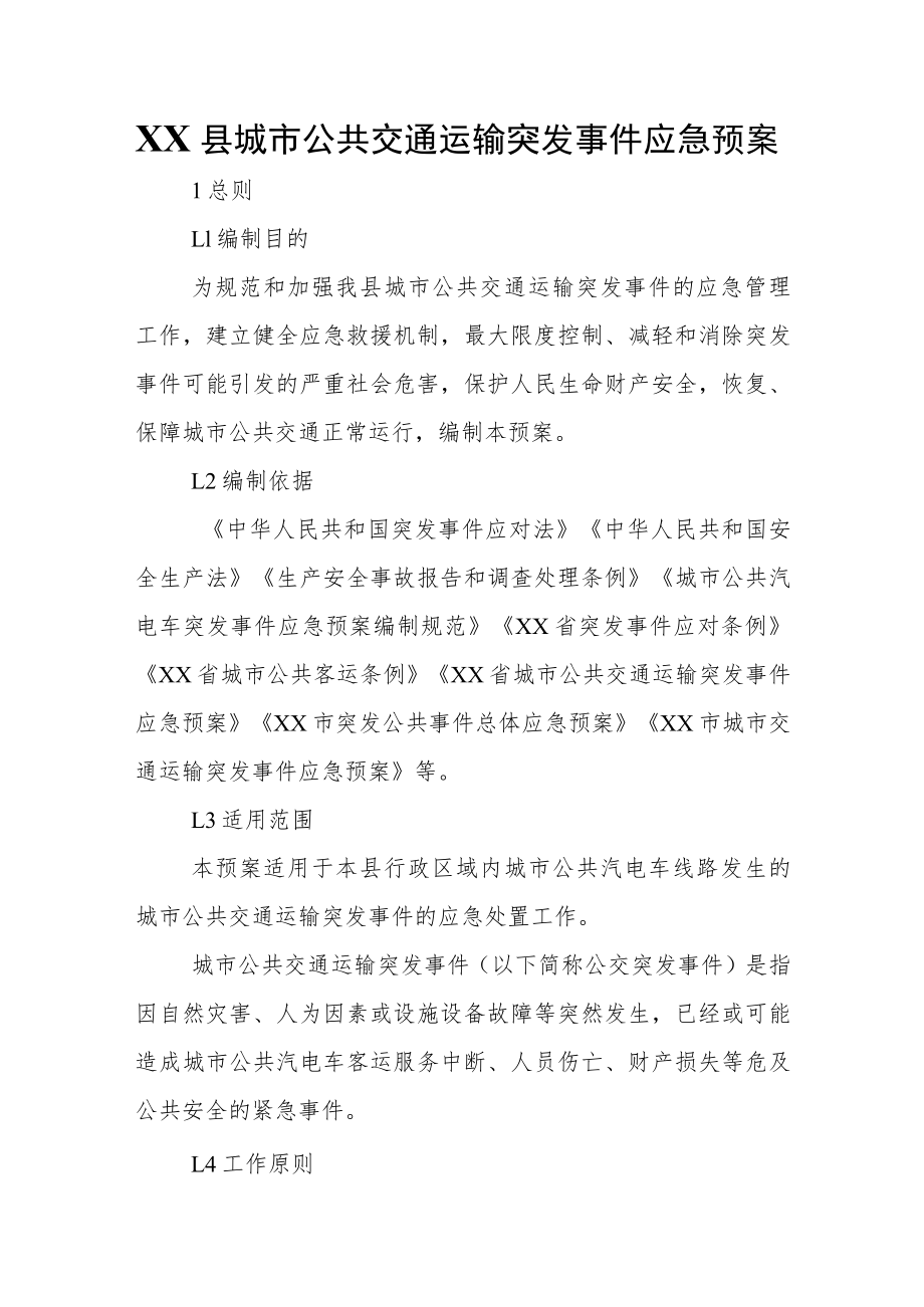 XX县城市公共交通运输突发事件应急预案.docx_第1页