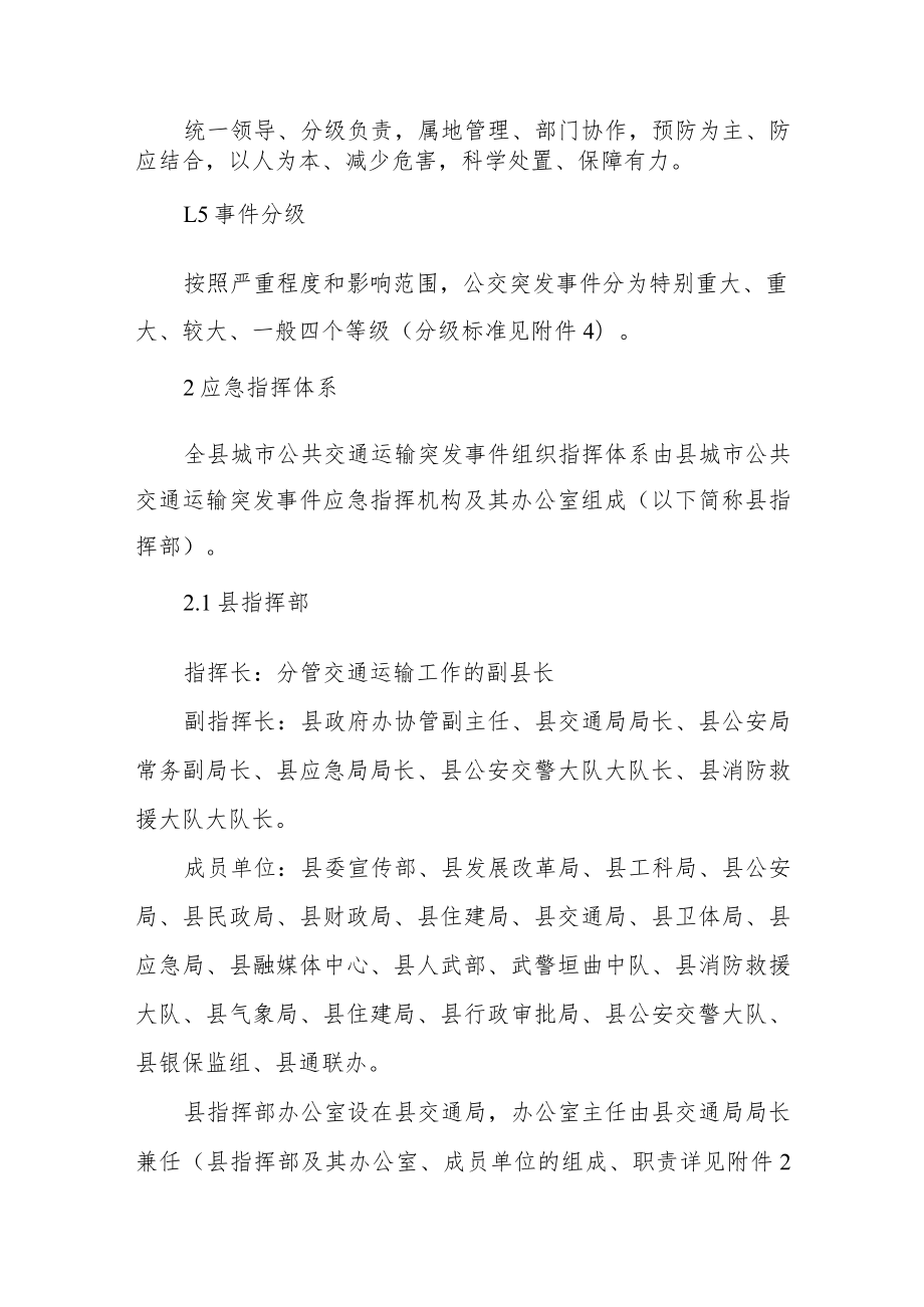 XX县城市公共交通运输突发事件应急预案.docx_第2页