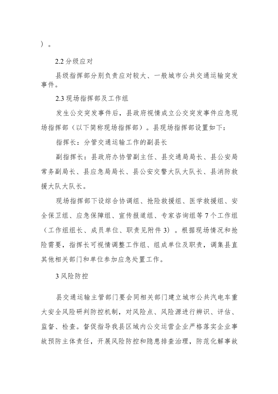 XX县城市公共交通运输突发事件应急预案.docx_第3页