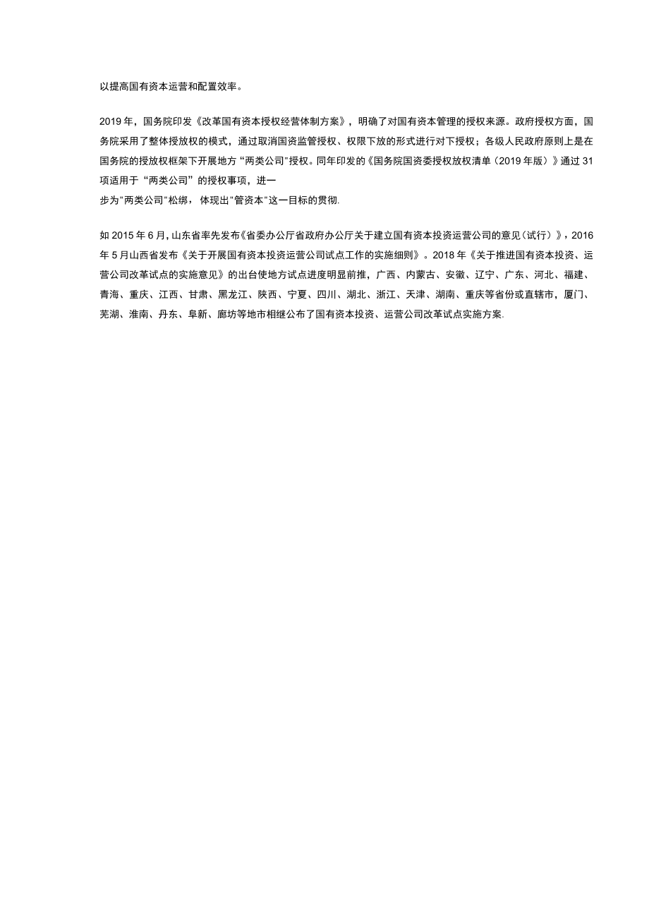 国有资本投资公司专题研究：“两类公司”布局及旗下上市公司梳理.docx_第3页