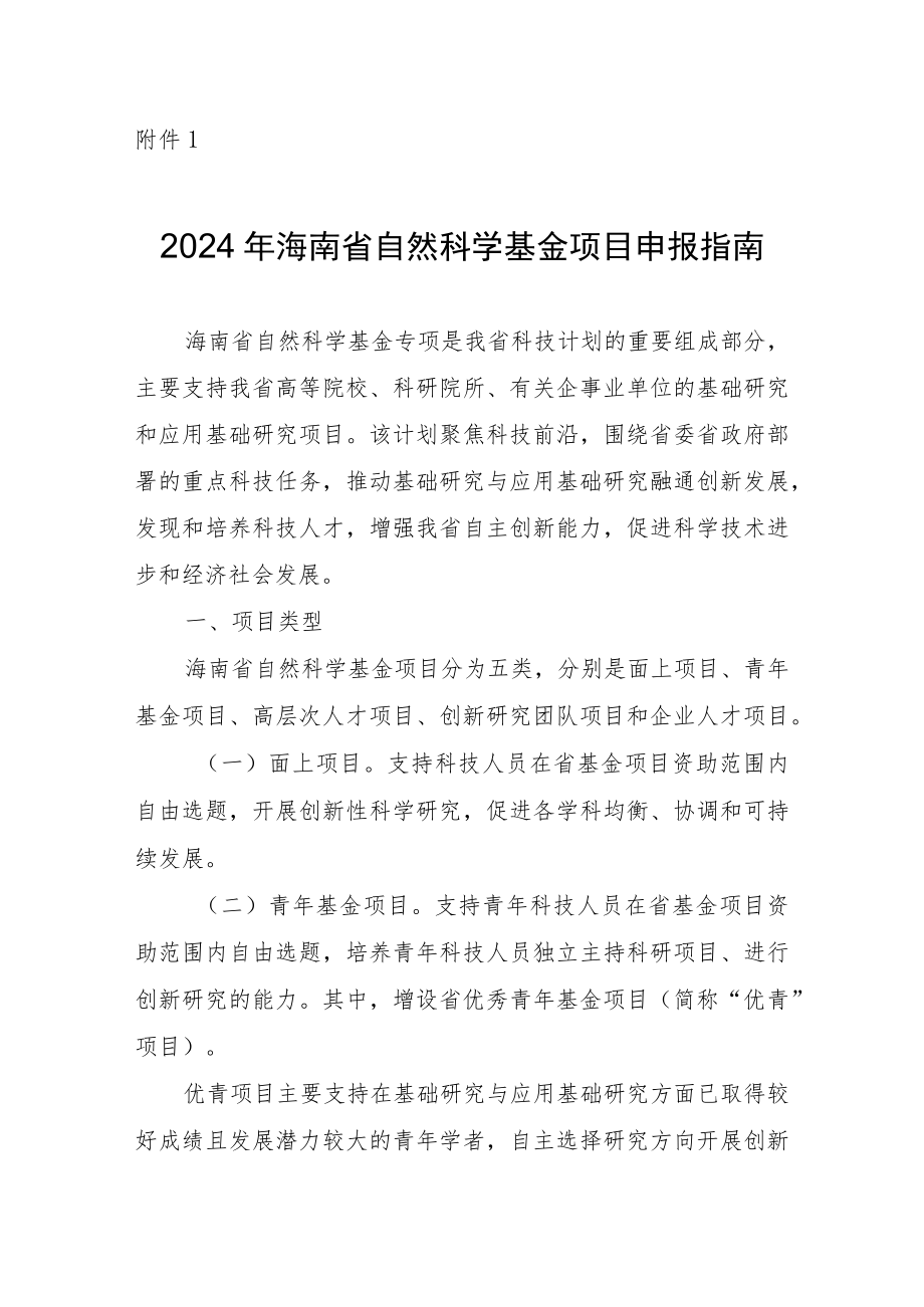 2024年海南省自然科学基金项目申报指南.docx_第1页