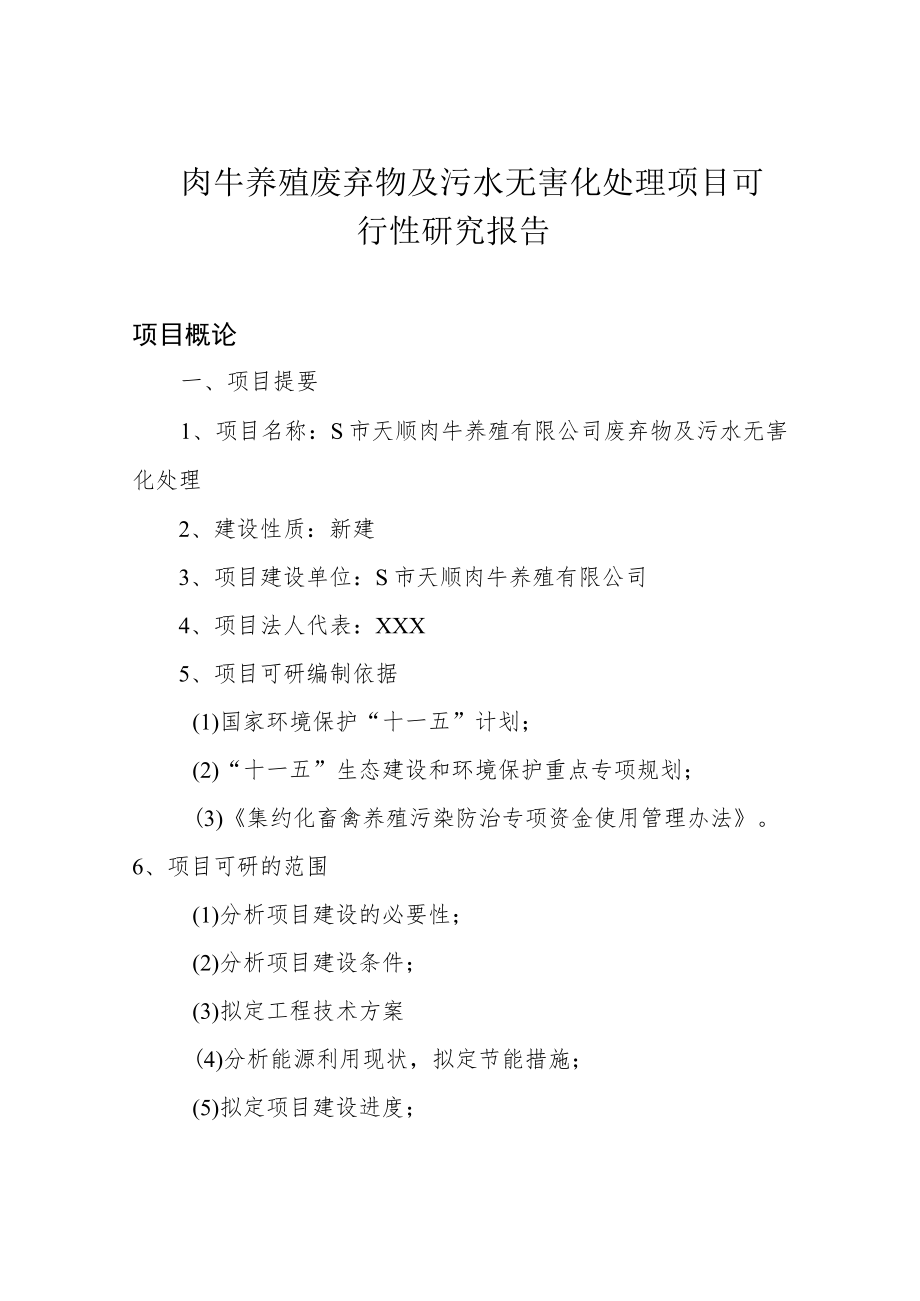 肉牛养殖废弃物及污水无害化处理项目可行性研究报告.docx_第1页