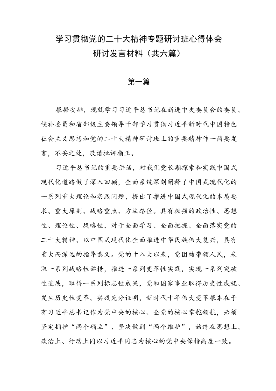 学习贯彻党的二十大精神专题研讨班心得体会研讨发言材料（共六篇）.docx_第1页