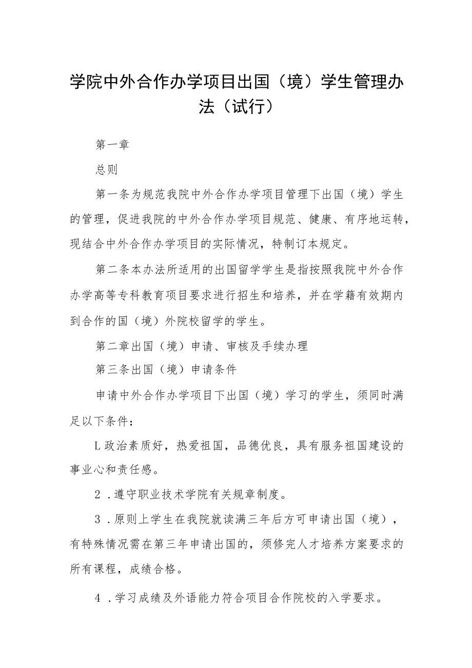 学院中外合作办学项目出国（境）学生管理办法（试行）---.docx_第1页