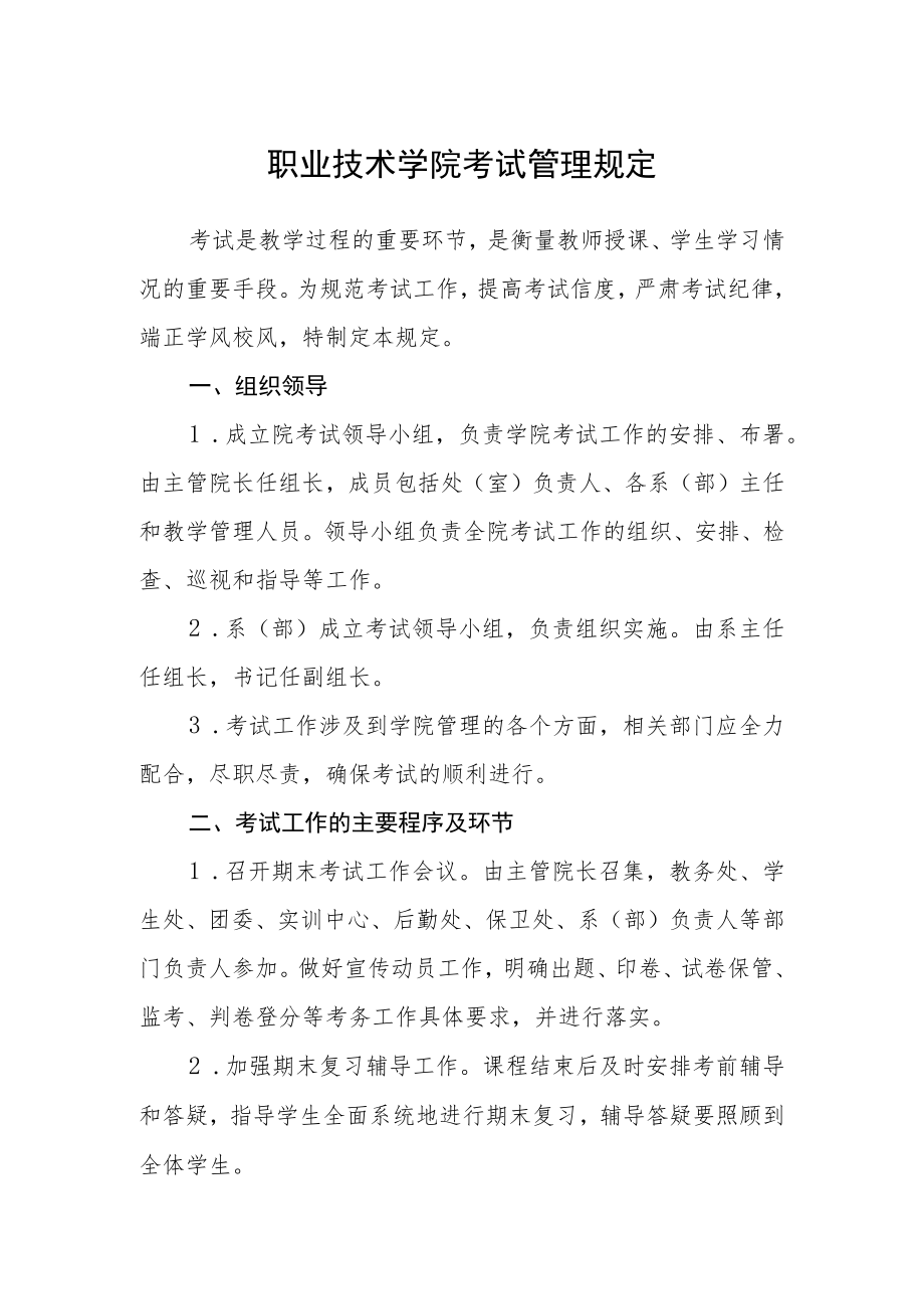 职业技术学院考试管理规定.docx_第1页