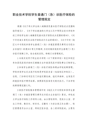 职业技术学院学生普通门（急）诊医疗保险的管理规定.docx