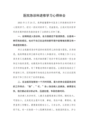 医院急诊科进修学习心得体会.docx