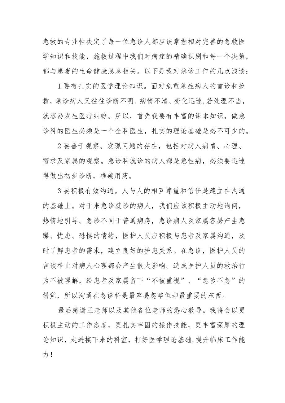 医院急诊科进修学习心得体会.docx_第3页