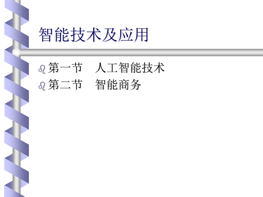 智能技术及应用.ppt_第2页