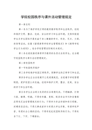 学院校园秩序与课外活动管理规定.docx