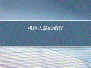 机器人离线编程.ppt