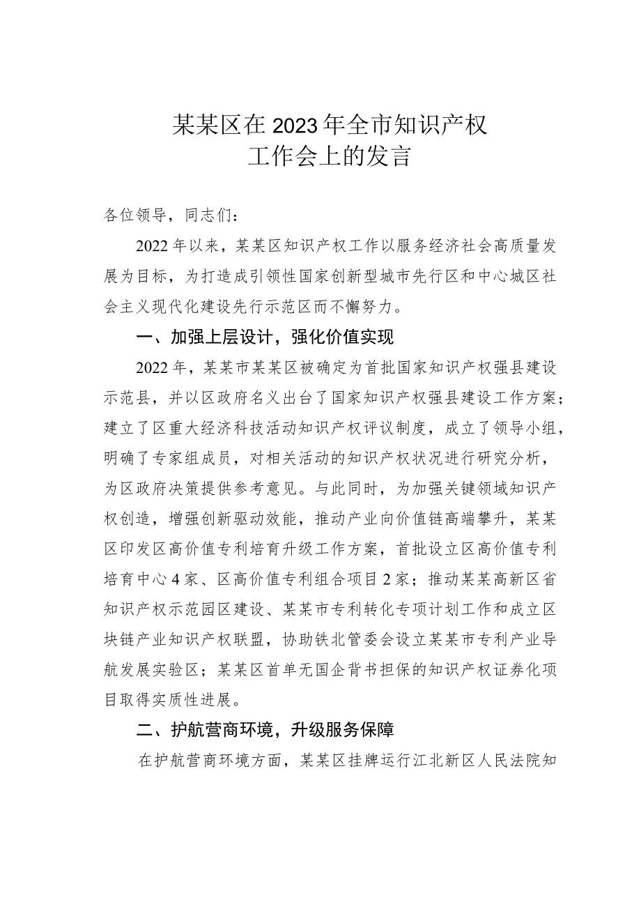 某某区在2023年全市知识产权工作会上的发言.docx_第1页