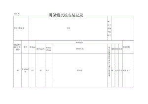 阴保测试桩安装记录.docx