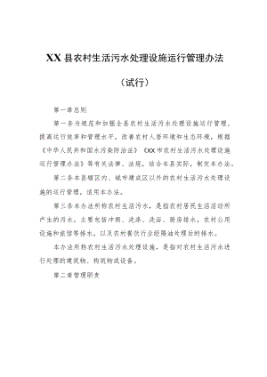 XX县农村生活污水处理设施运行管理办法.docx