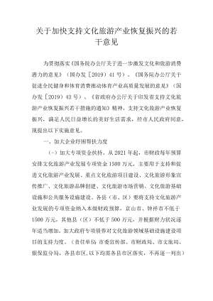 关于加快支持文化旅游产业恢复振兴的若干意见.docx