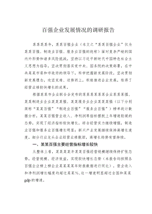 百强企业发展情况的调研报告.docx