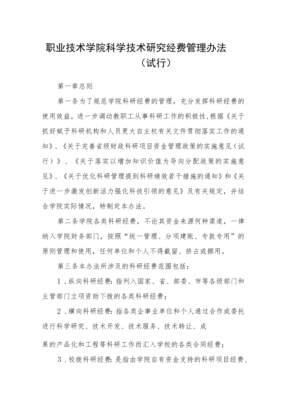 职业技术学院科学技术研究经费管理办法（试行）.docx_第1页