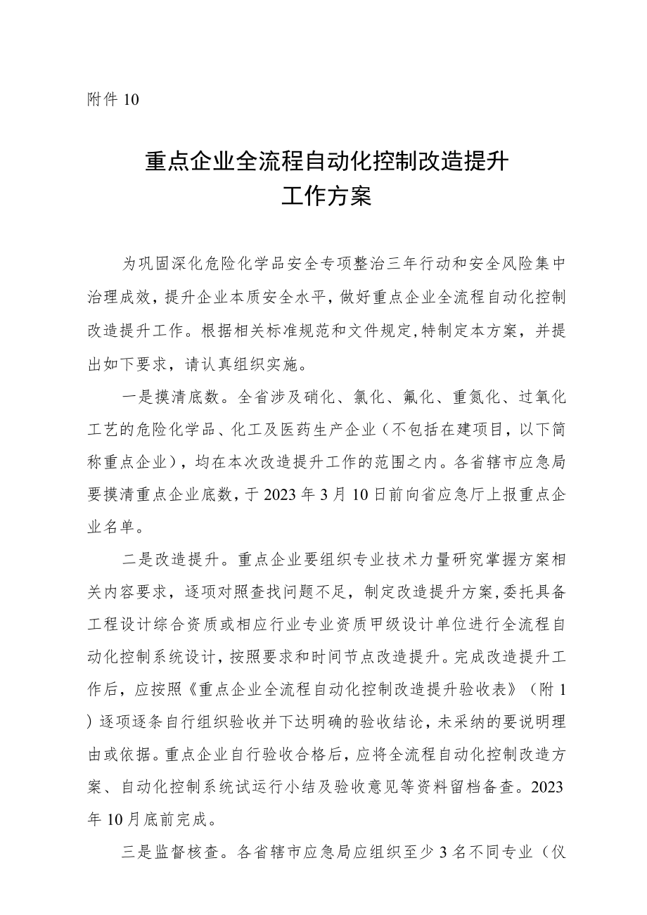 重点企业全流程自动化控制改造提升工作方案.docx_第1页