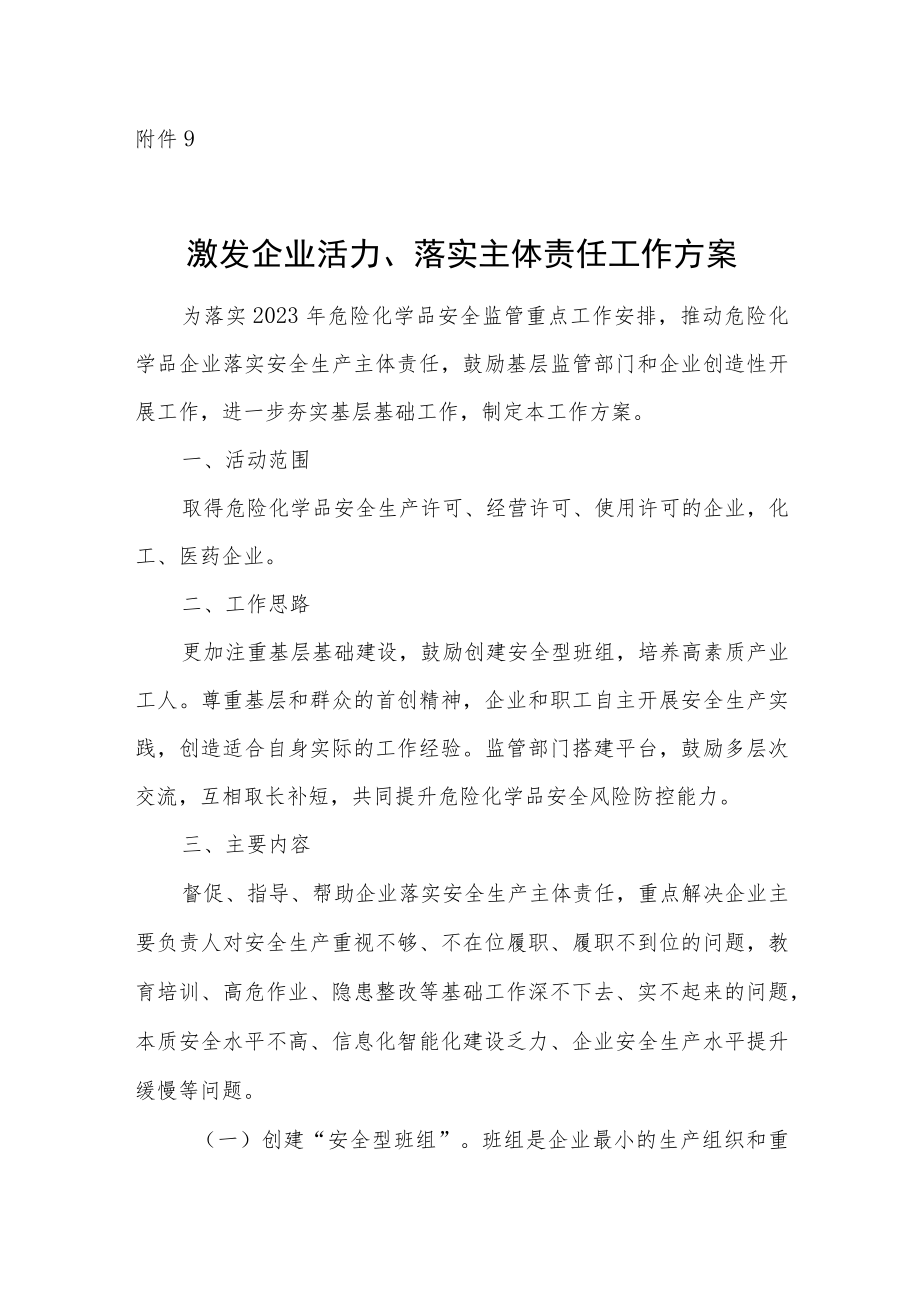 激发企业活力、落实主体责任工作方案.docx_第1页