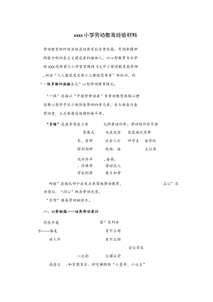 xxxx小学劳动教育经验材料.docx