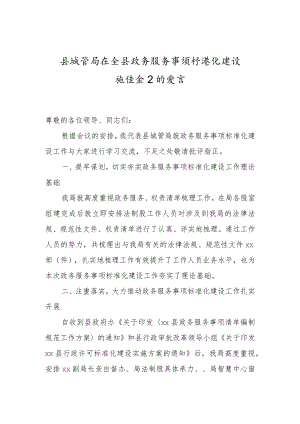 在政务服务事项标准化建设推进会上的发言（城管执法）x.docx