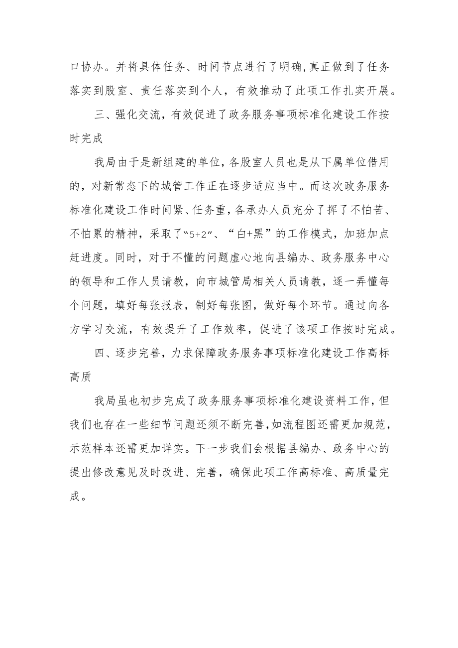 在政务服务事项标准化建设推进会上的发言（城管执法）x.docx_第2页