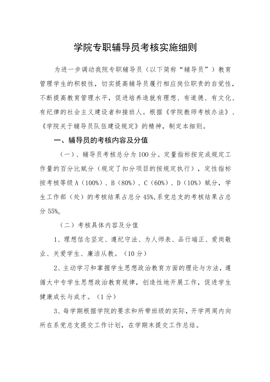 学院专职辅导员考核实施细则.docx_第1页