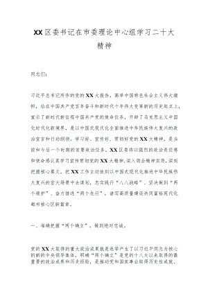 XX区委书记在市委理论中心组学习二十大精神.docx