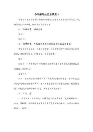 冬季采暖的应急预案.docx