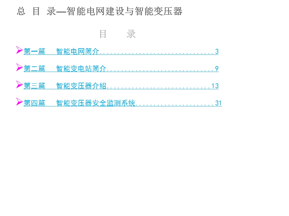 智能电网建设与智能变压器.ppt_第2页