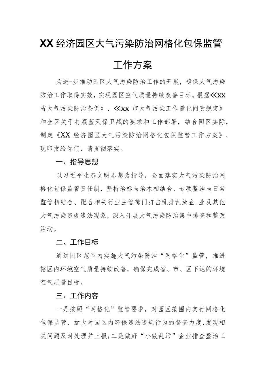 XX经济园区大气污染防治网格化包保监管工作方案.docx_第1页