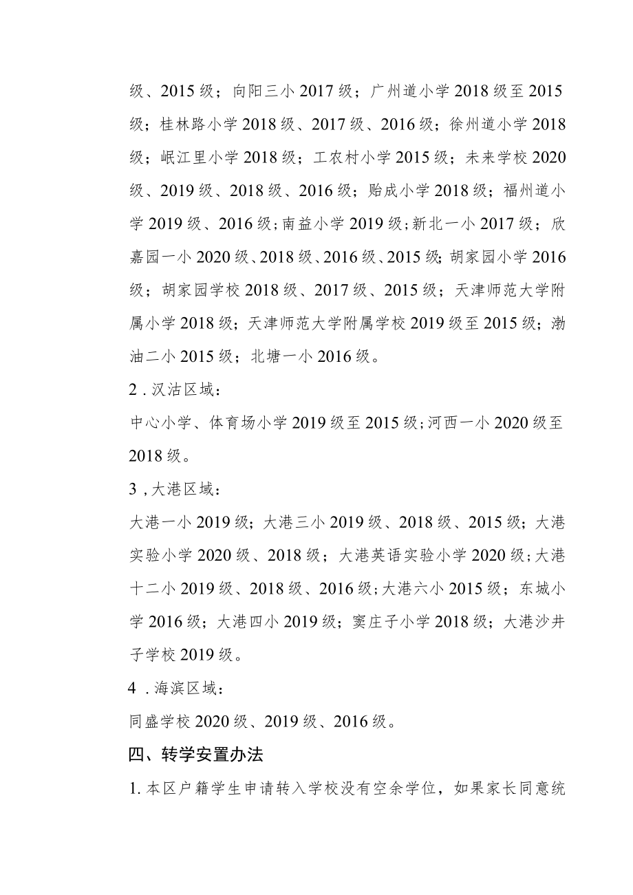 滨海新区小学2020-2021第二学期转学规定doc.docx_第3页