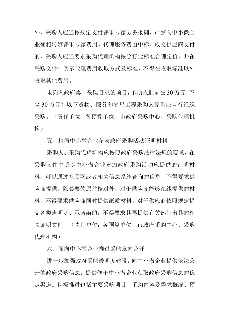 关于进一步优化政府采购更大力度支持中小微企业发展的若干意见.docx_第3页