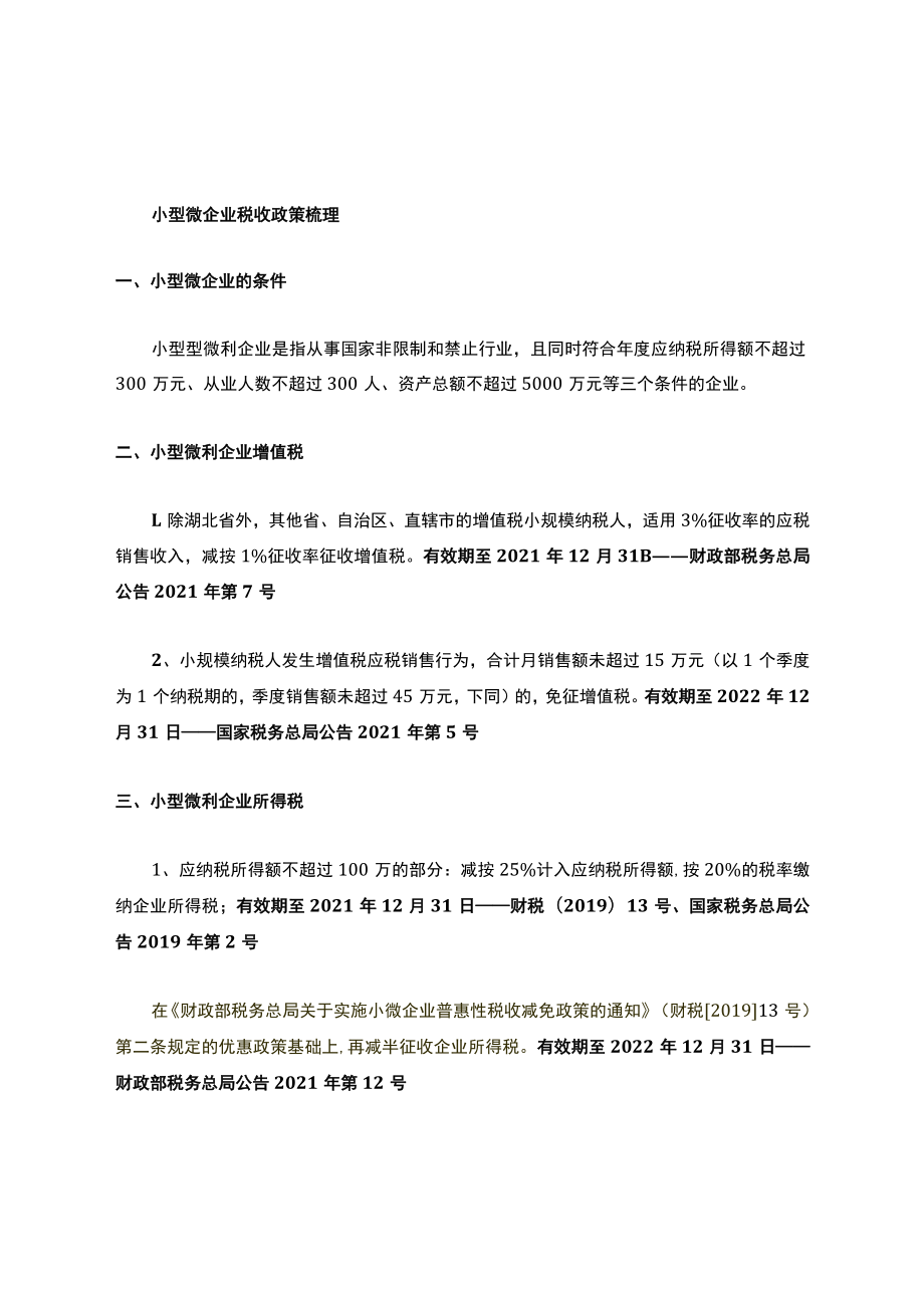 小微企业税收政策梳理.docx_第1页