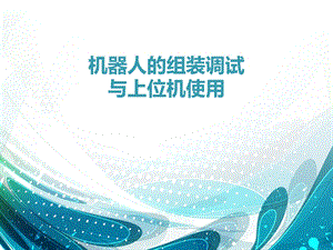 机器人的组装调试.ppt