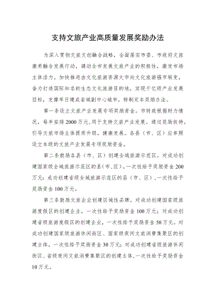 支持文旅产业高质量发展奖励办法.docx