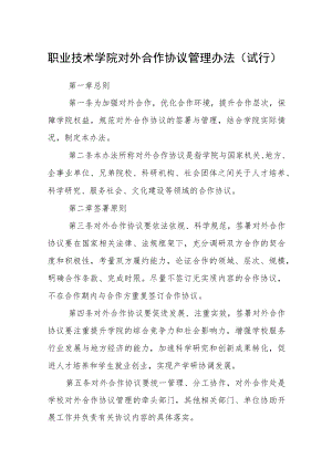 职业技术学院对外合作协议管理办法（试行）.docx