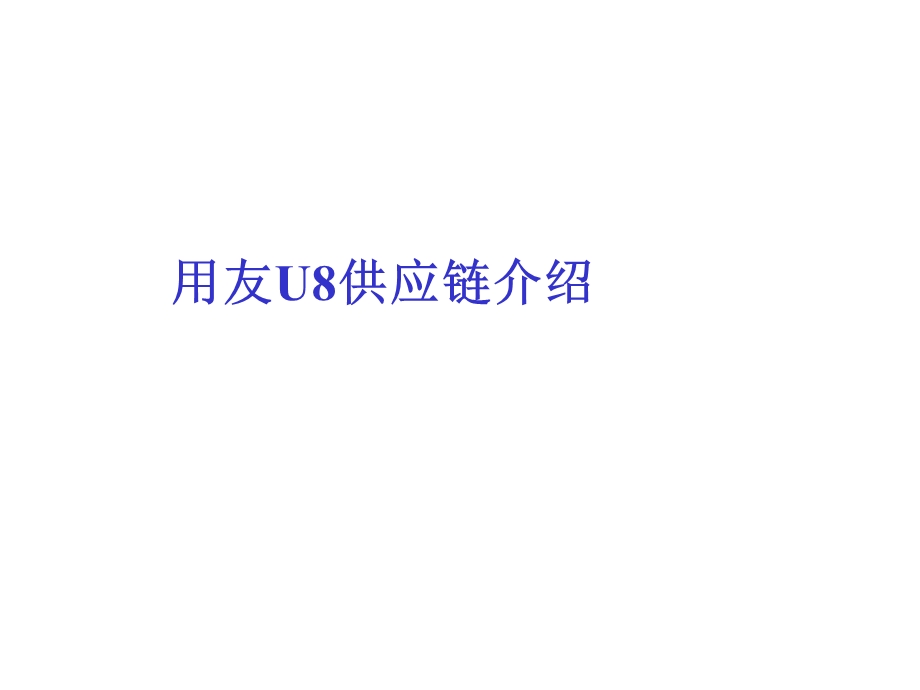 用友U8供应链.ppt_第1页