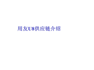 用友U8供应链.ppt