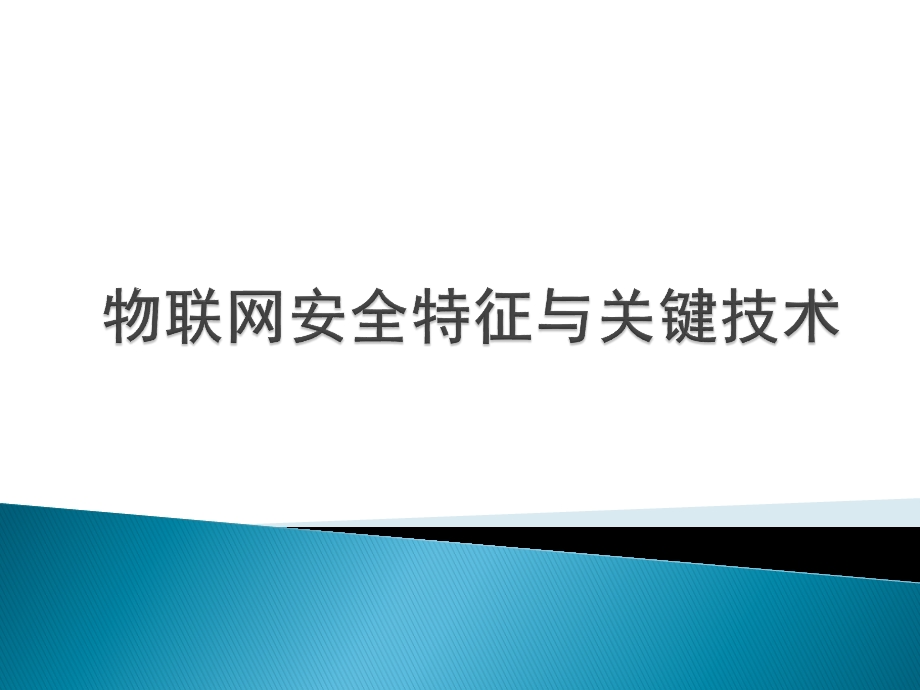 物联网安全特征与关键技术.ppt_第1页