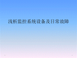 监控系统讲解.ppt