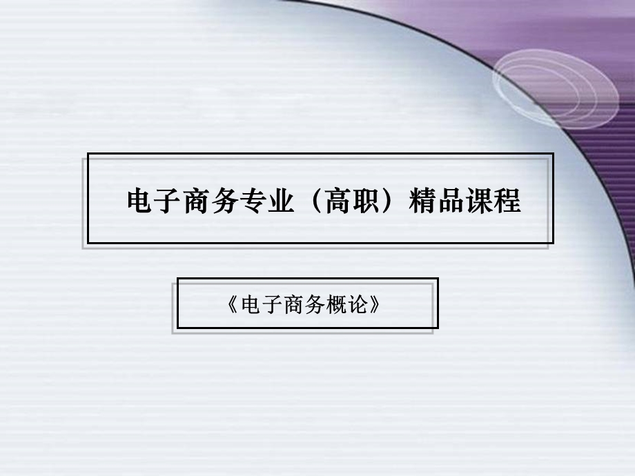 电子商务概论说课稿.ppt_第1页