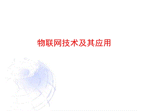 物联网技术及其应用.ppt