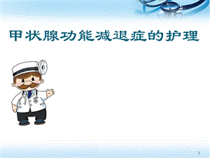 甲减的护理ppt医学课件.ppt