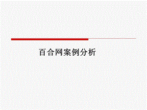 百合网案例分析.ppt