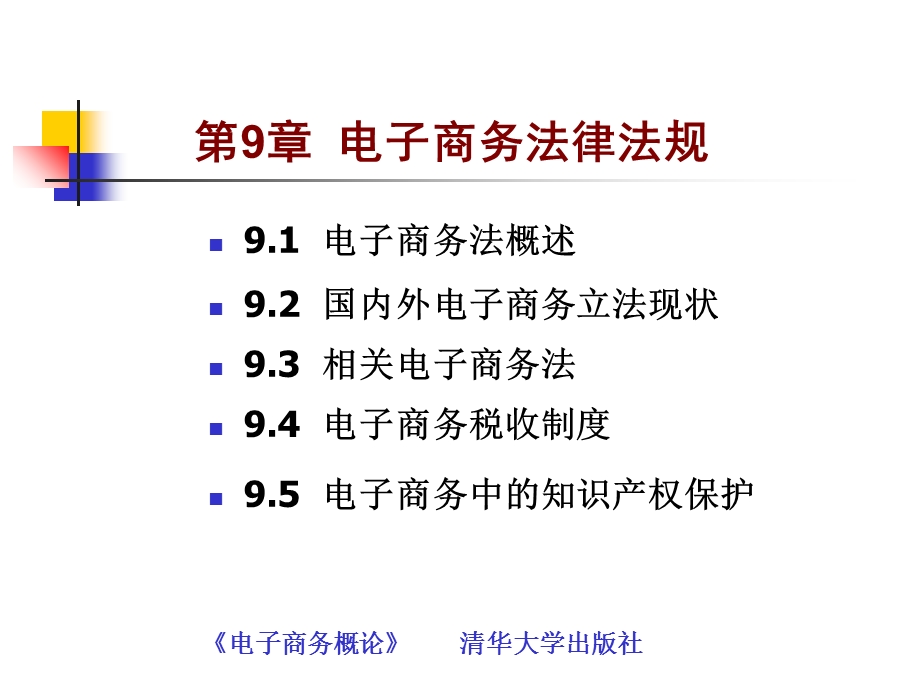 电子商务概论第九章电子商务法律法规.ppt_第1页