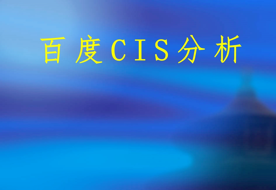 百度CIS案例分析.ppt_第1页