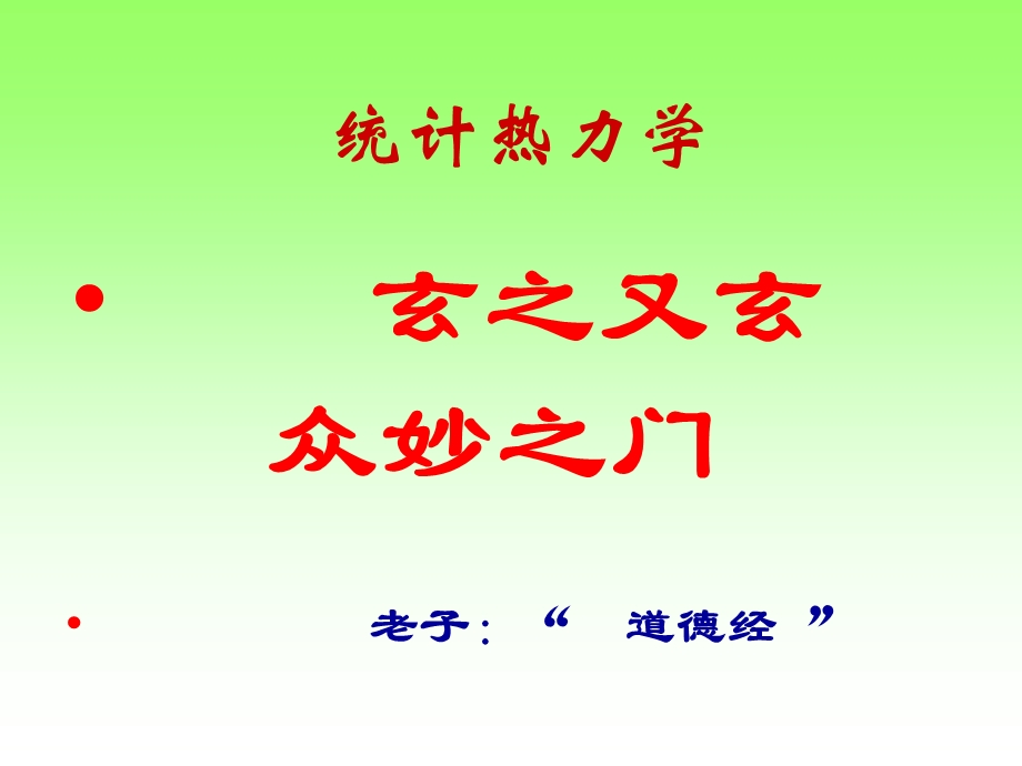 物理化学统计热力学.ppt_第2页