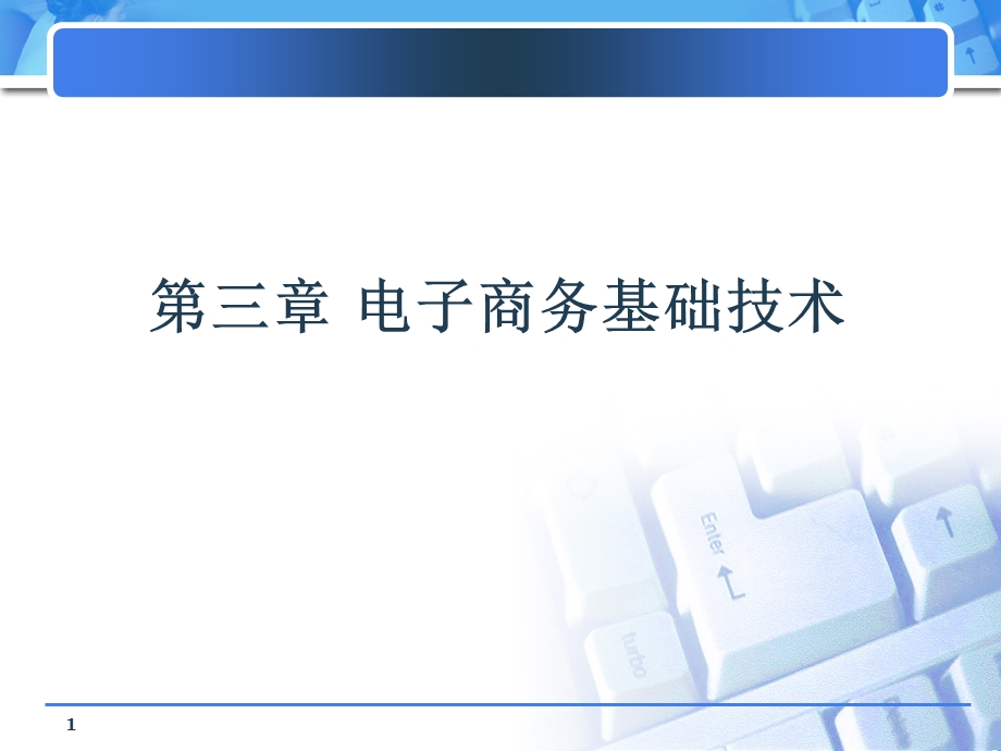 电子商务基础技术.ppt_第1页