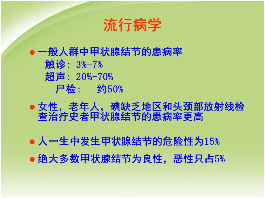 甲状腺结节医学PPT课件.ppt_第2页